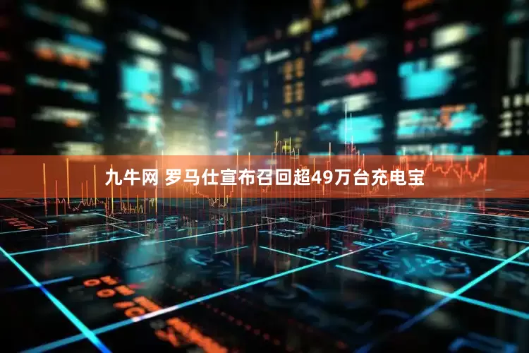 九牛网 罗马仕宣布召回超49万台充电宝