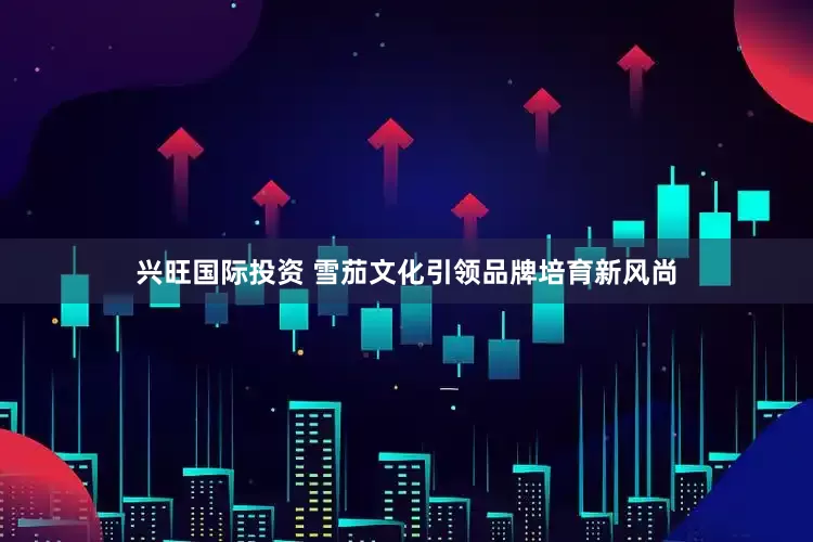 兴旺国际投资 雪茄文化引领品牌培育新风尚