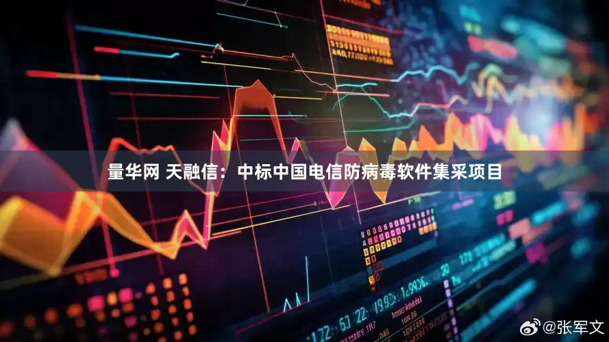 量华网 天融信：中标中国电信防病毒软件集采项目