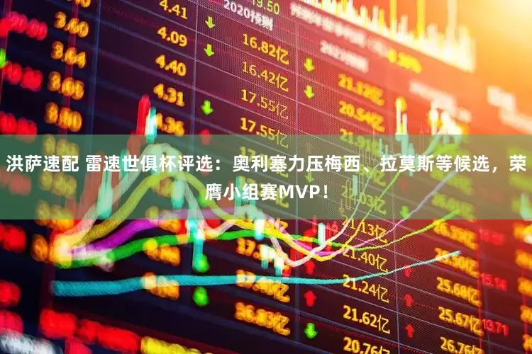 洪萨速配 雷速世俱杯评选：奥利塞力压梅西、拉莫斯等候选，荣膺小组赛MVP！