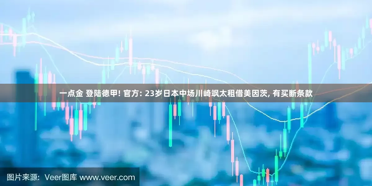 一点金 登陆德甲! 官方: 23岁日本中场川崎飒太租借美因茨, 有买断条款