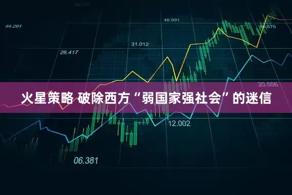 火星策略 破除西方“弱国家强社会”的迷信