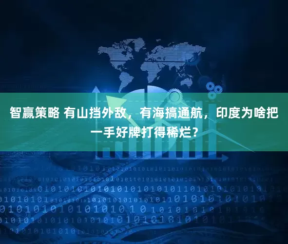 智赢策略 有山挡外敌，有海搞通航，印度为啥把一手好牌打得稀烂？