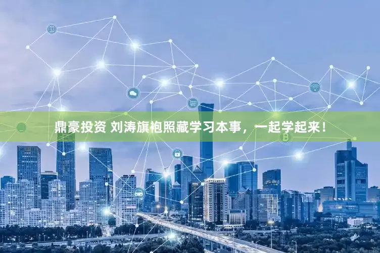 鼎豪投资 刘涛旗袍照藏学习本事，一起学起来！