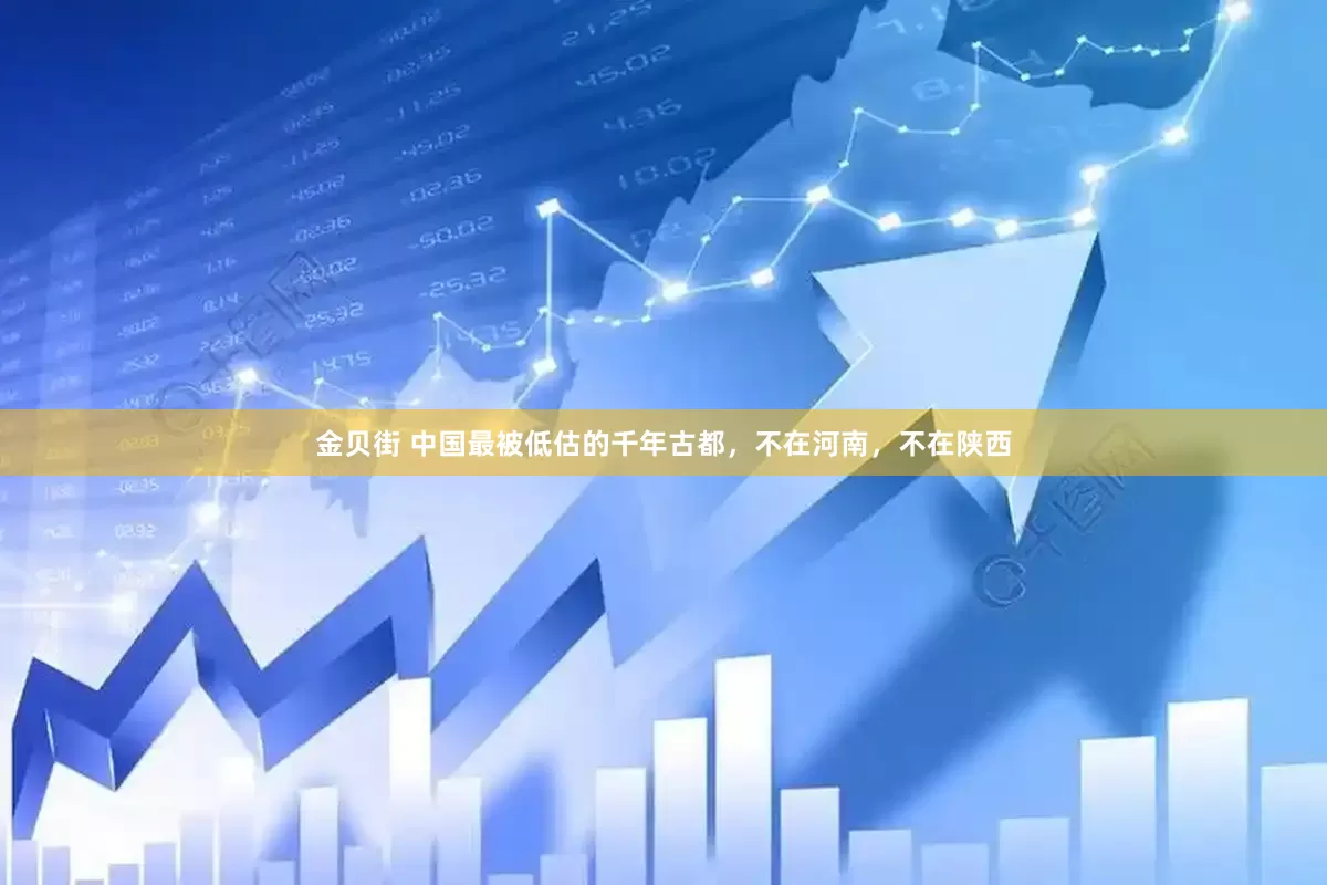 金贝街 中国最被低估的千年古都，不在河南，不在陕西