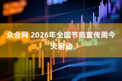 众合网 2026年全国节能宣传周今天启动